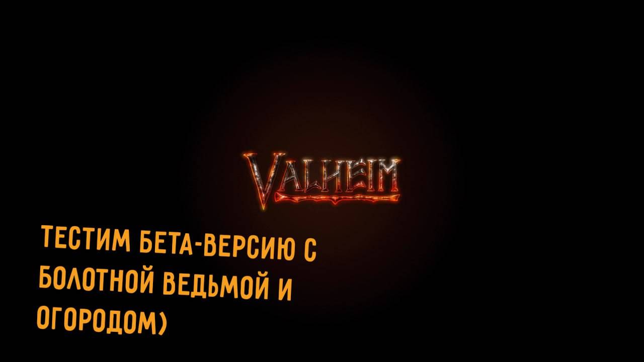 Valheim тестируем бета-версию с болотами и фермерством