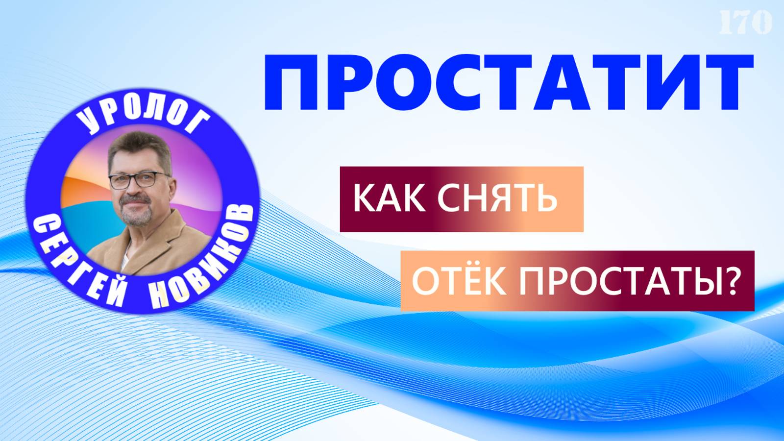 Простатит. Как снять отёк простаты?