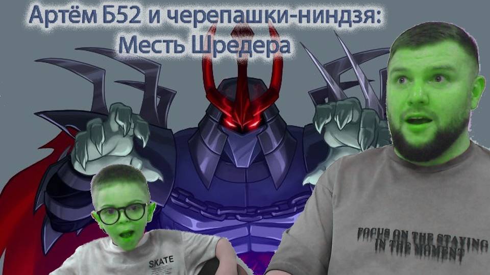 Выпуск 4 - Артём Б2 и Месть Шредера