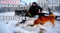 Тофалар 600. Ночь в палатке Берег УП 2. Зимняя рыбалка на кружки. Взял ЩУКУ. Шурпа в казане.