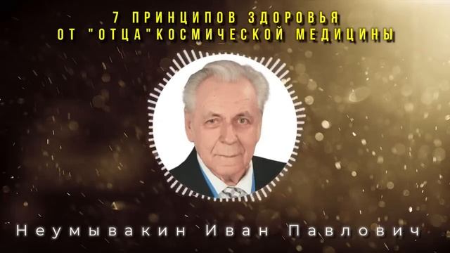 Зачем запрещают об этом говорить  Иван Неумывакин -  Эти советы из СССР опередил науку на 50 лет!