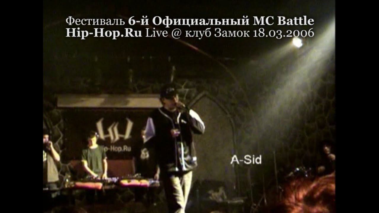 A-Sid • Final Track • 6-й Официальный MC Battle Hip-Hop.ru @ 18.03.2006, Замок, Москва