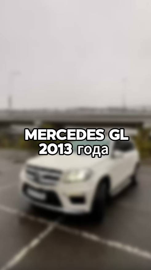 Купили бы себе такой Mercedes GL?