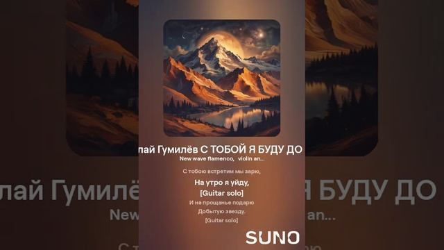 Николай Гумилёв С ТОБОЙ Я БУДУ ДО ЗАРИ