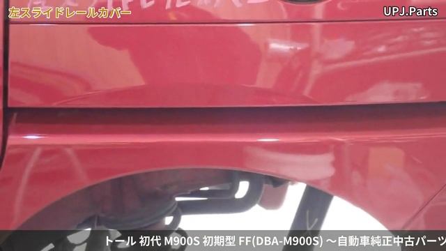 ダイハツ トール(M900S) 純正中古パーツ紹介(外装部品) 前期 G リミテッド2 SA3 Daihatsu Thor カラーNo.R72(ピンク) 部品取り車バラ売り【UPJ】