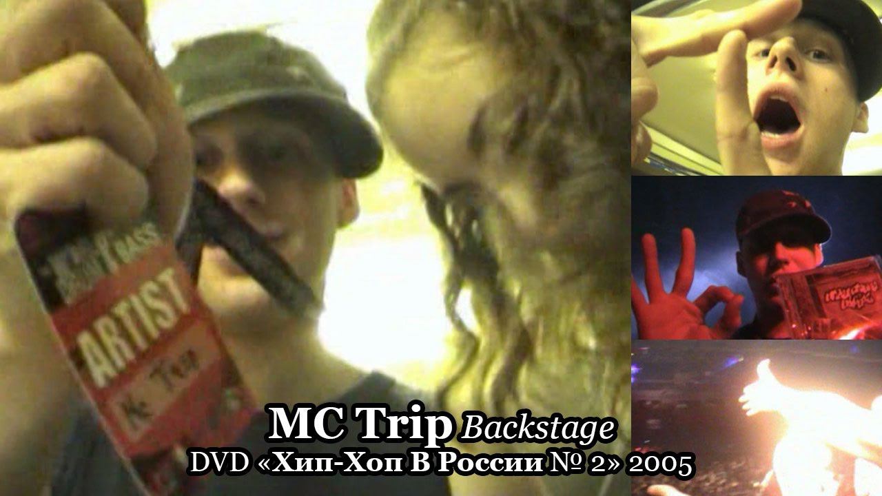 MC Trip • Backstage • DVD «Хип-Хоп В России № 2» 2005