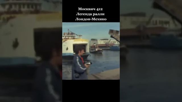 Москвич-412.