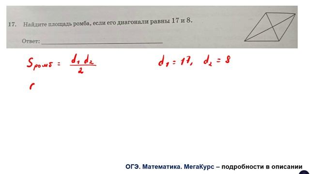 ОГЭ 2025. Математика. Задание 17. Найдите площадь ромба, если его диагонали равны 19 и 6.