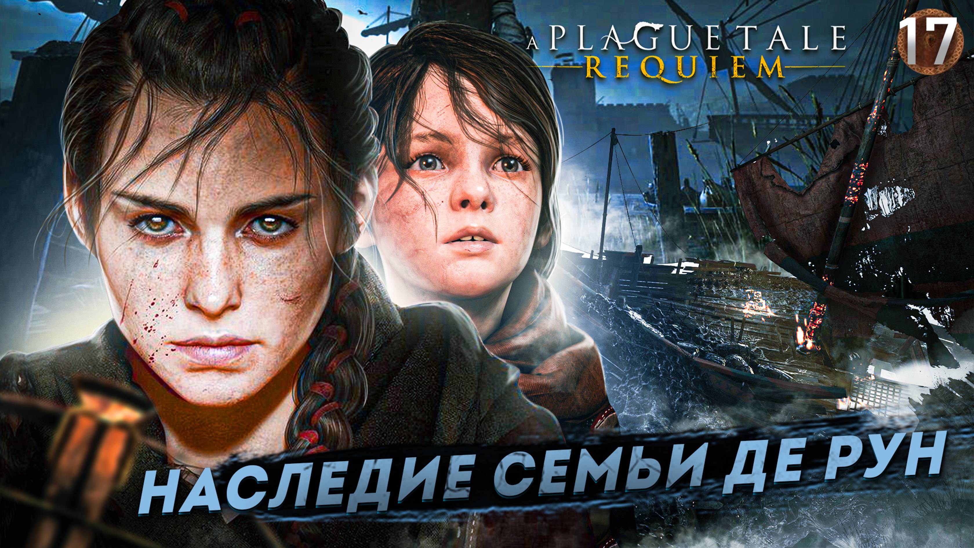 17. НАСЛЕДИЕ РОДА ДЕ РУН ➤ Прохождение A Plague Tale: Requiem