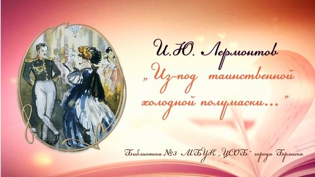 Стихотворение М. Ю. Лермонтова "Из-под таинственной холодной полумаски"