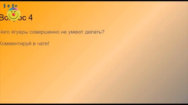 Удивляемся: ягуар, конец Мира