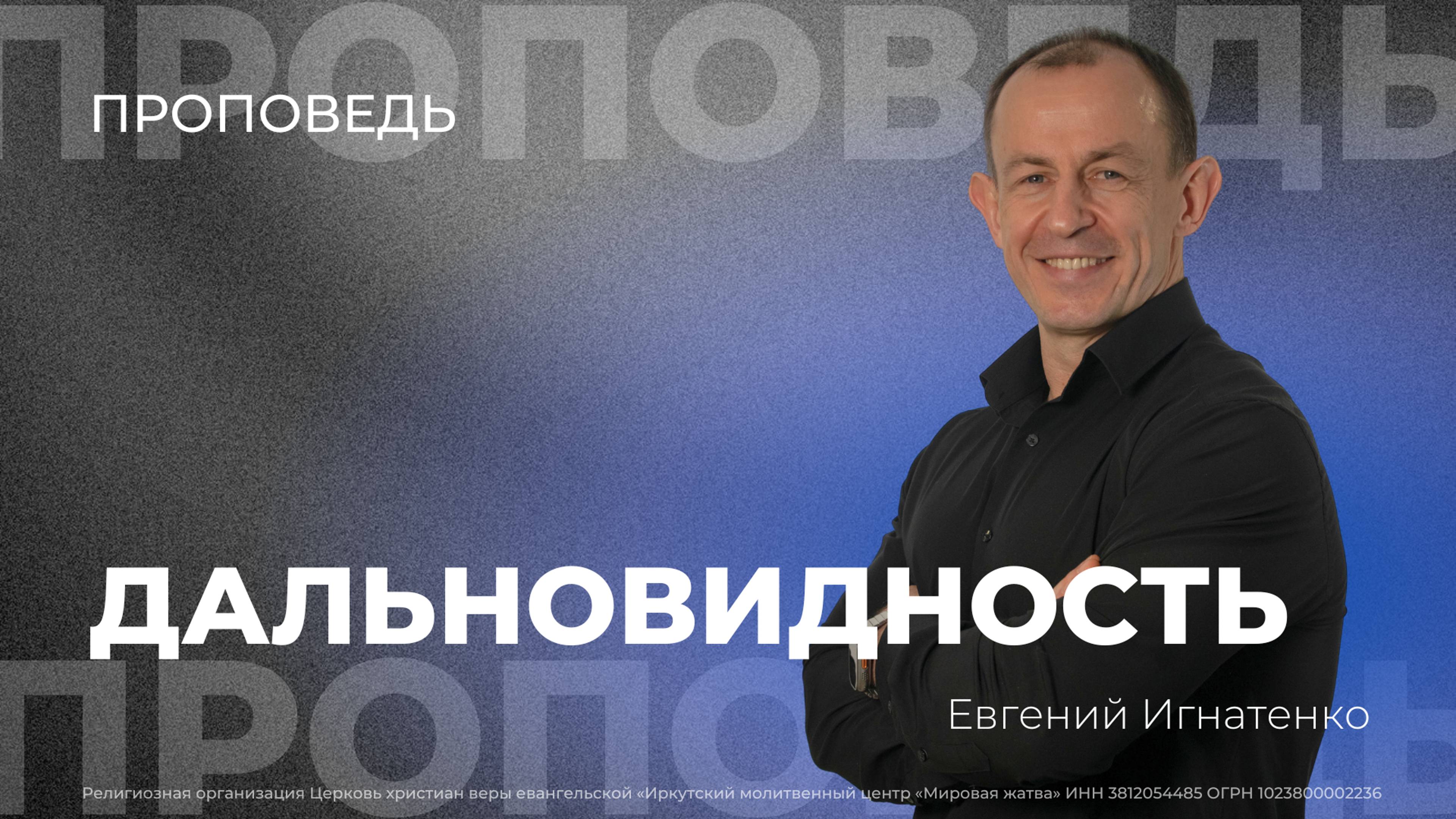 Дальновидность | 9.10.24 | Евгений Игнатенко