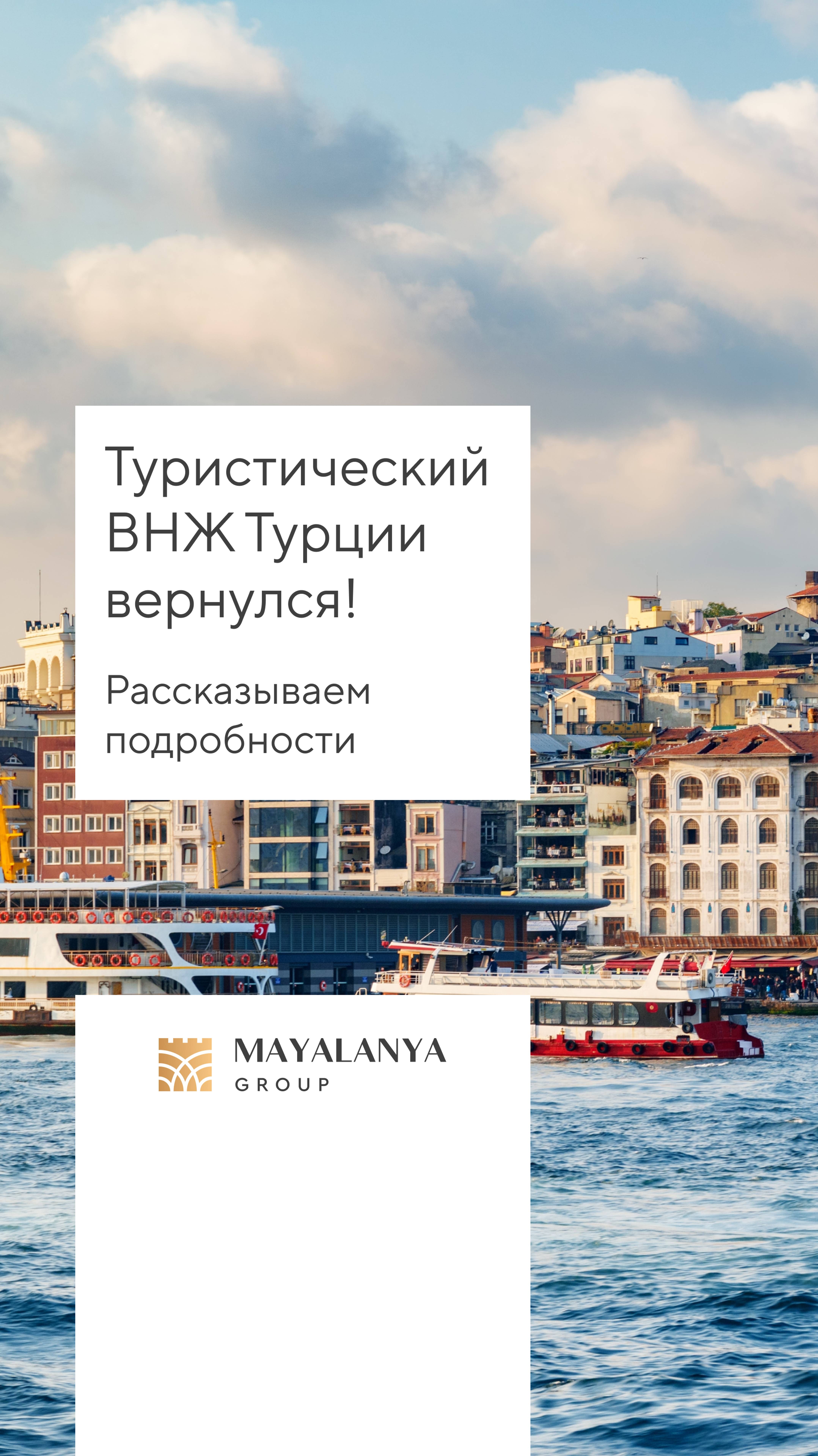 Туристический ВНЖ Турции вернулся!