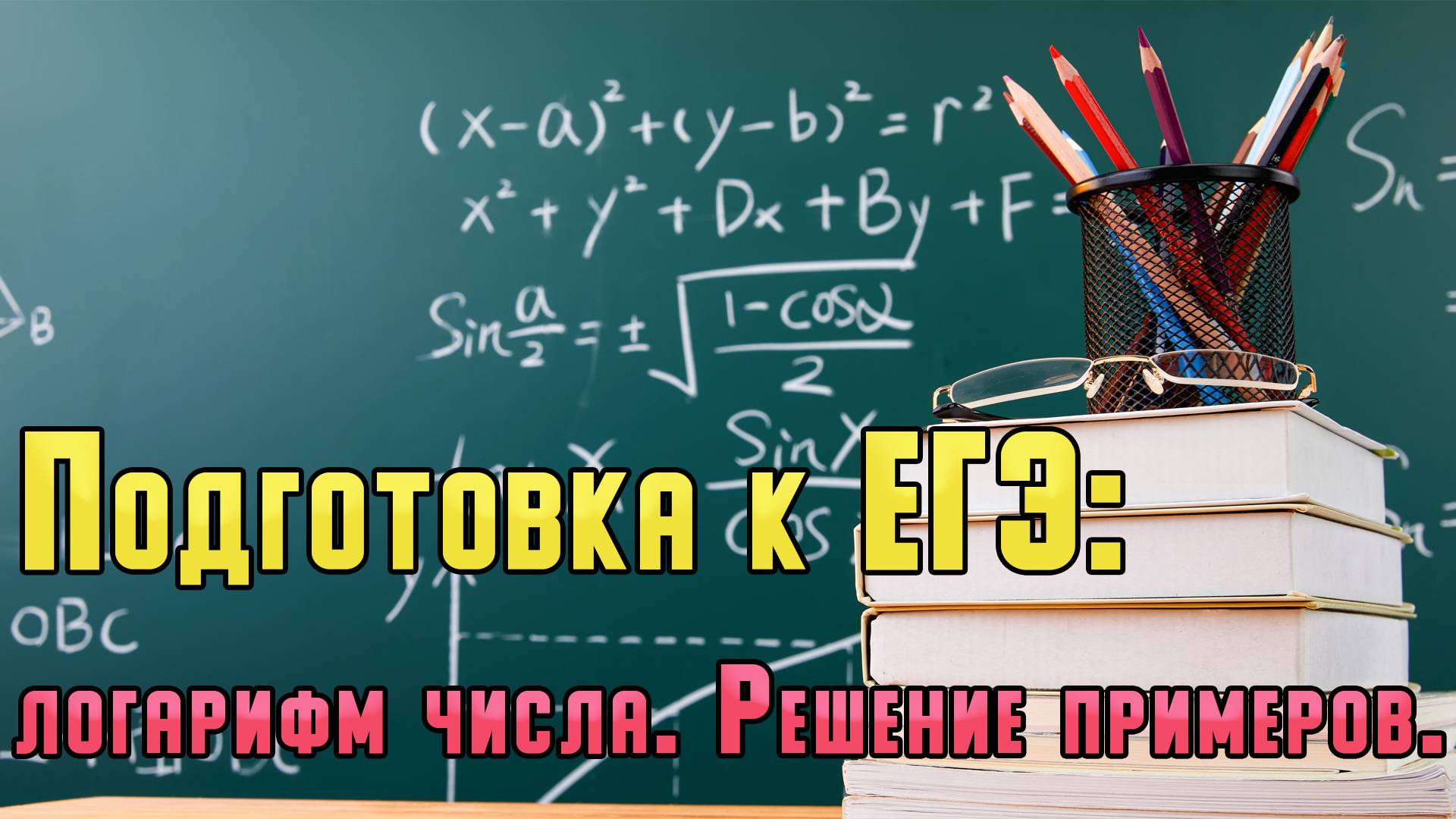 Подготовка к ЕГЭ: логарифм числа. Решение примеров.