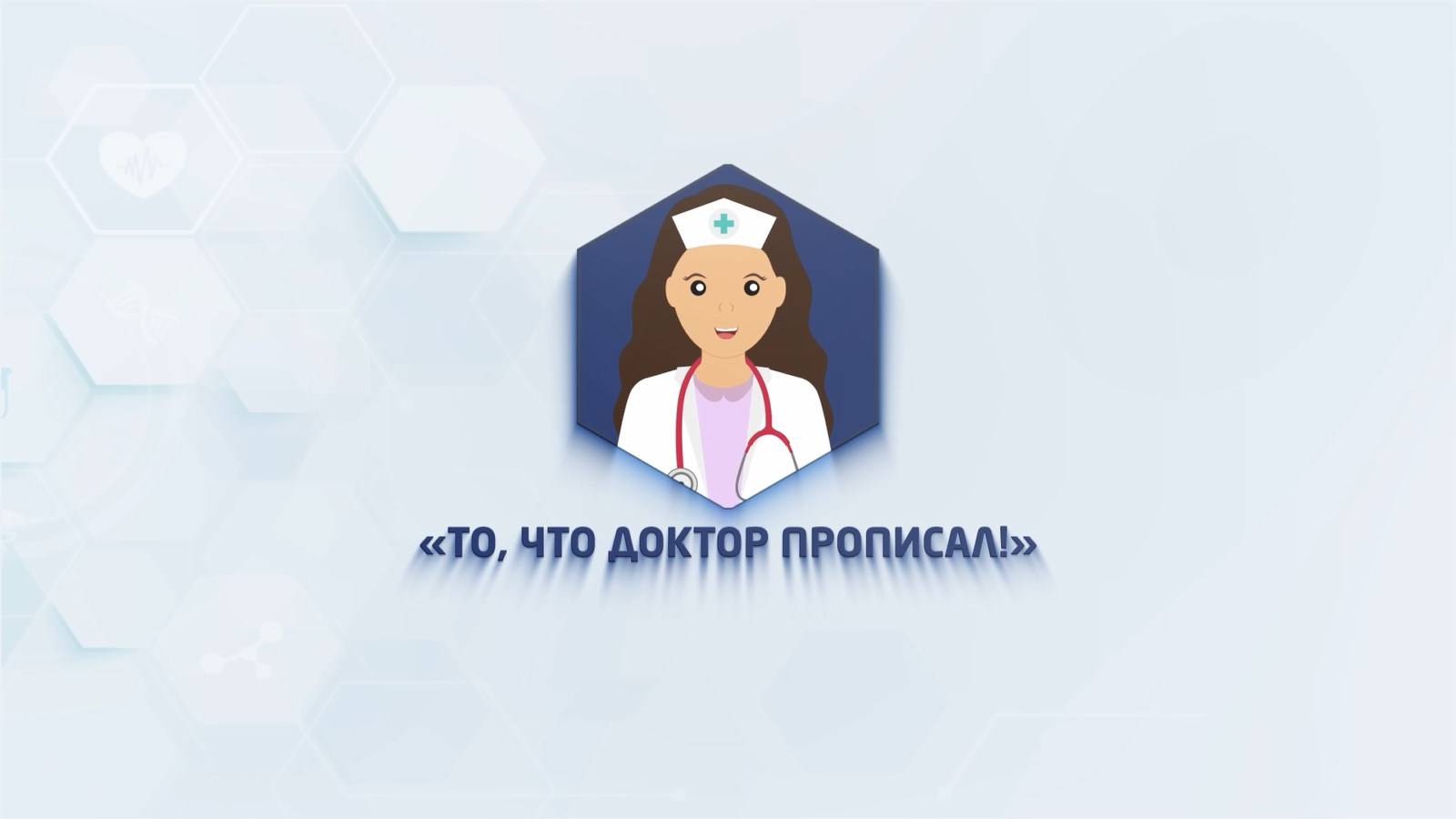 💊 То, что доктор прописал. Выпуск № 28 💊