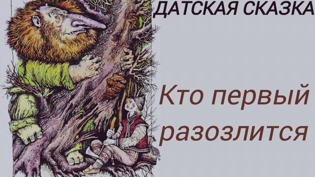 СКАЗКА. ТРОЛЛЬ нанял в работники Эсбена ПРОСТАКА, но он даже не подозревал, что.....