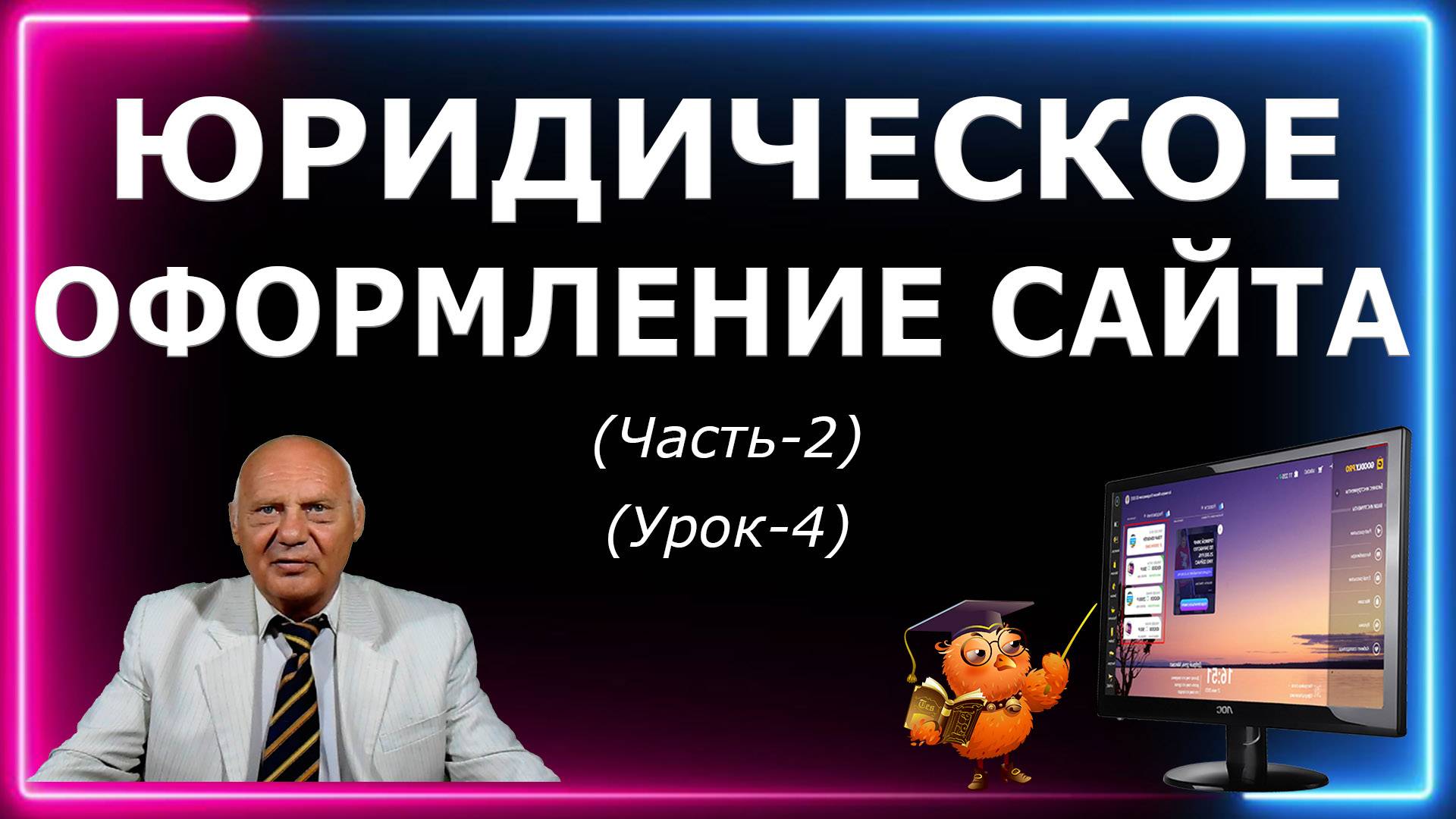 Юридическое Оформление Сайта. Академия Email  рассылок 2024 по частям  (Часть-2 Урок-4)