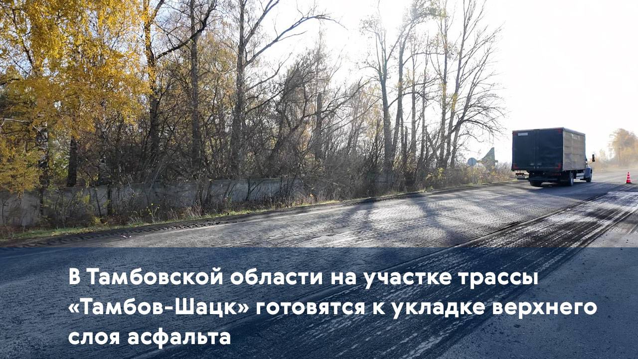 В Тамбовской области на участке трассы «Тамбов-Шацк» готовятся к укладке верхнего слоя асфальта