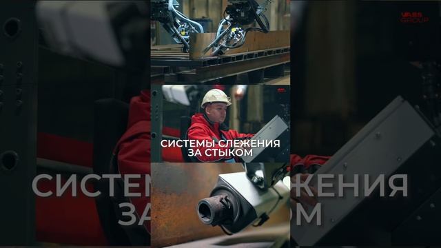 Системы слежения сварочной головки за стыком