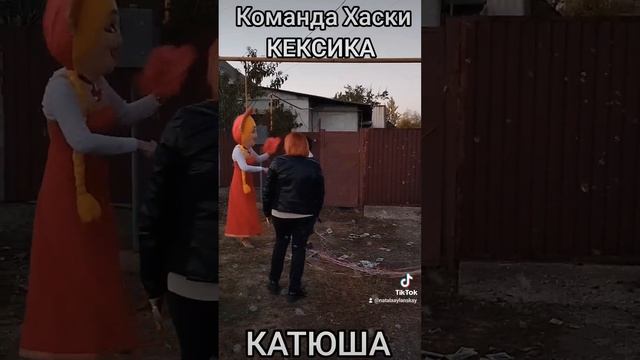 Команда Хаски КЕКСИКА