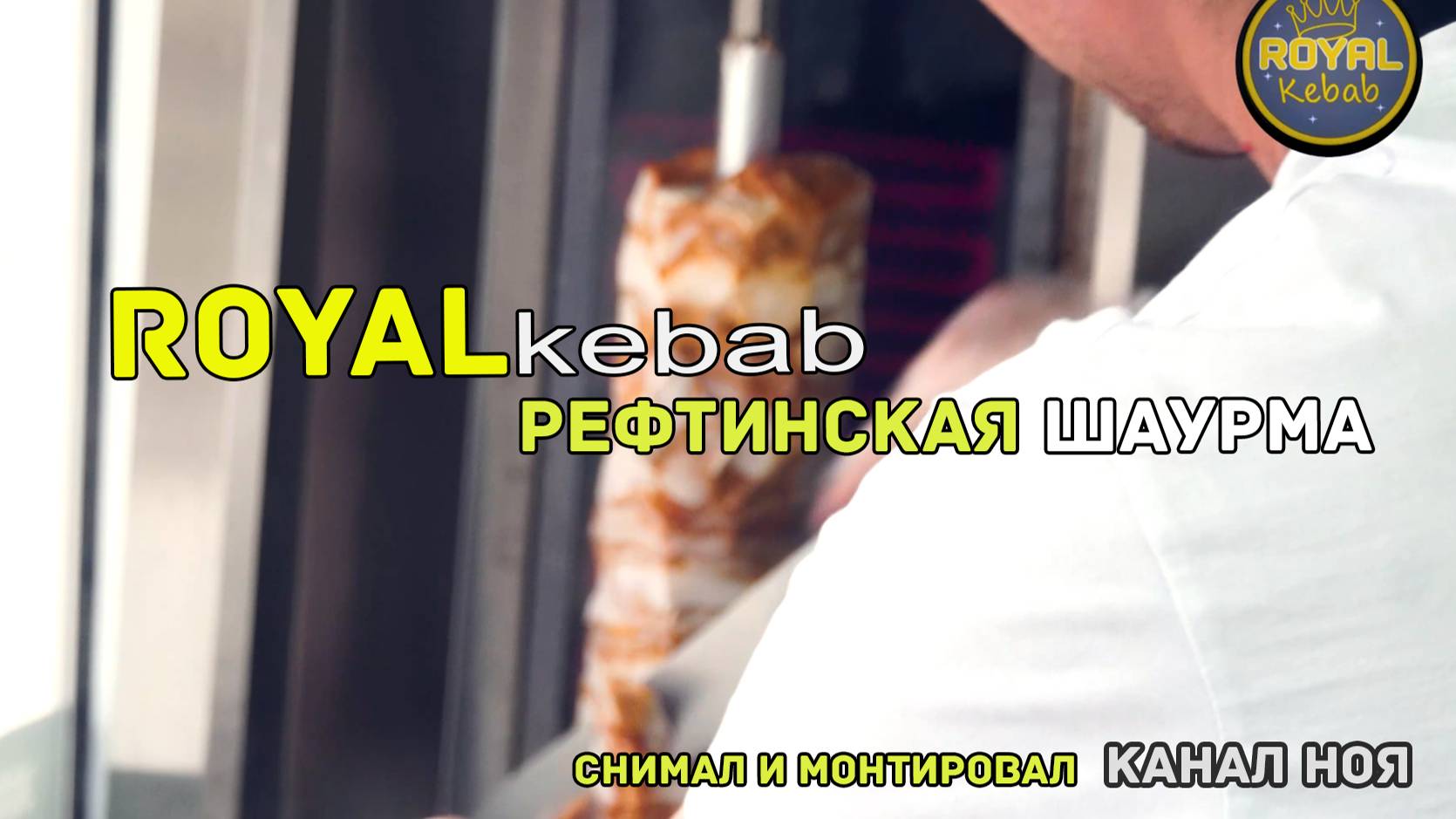 ROYALkebab | Рефтинская Шаурма | Снимал и монтировал | канал Ноя