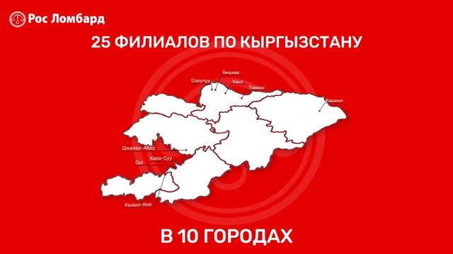 Рос Ломбард - Сеть ломбардов №1 в КР.