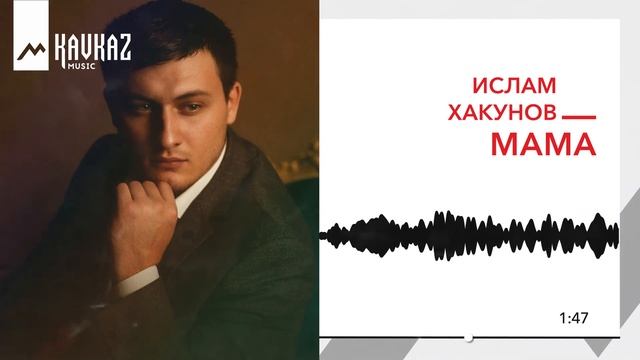 Ислам Хакунов - Мама | KAVKAZ MUSIC