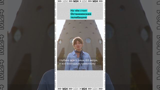 На чем стоит Останкинская телебашня?