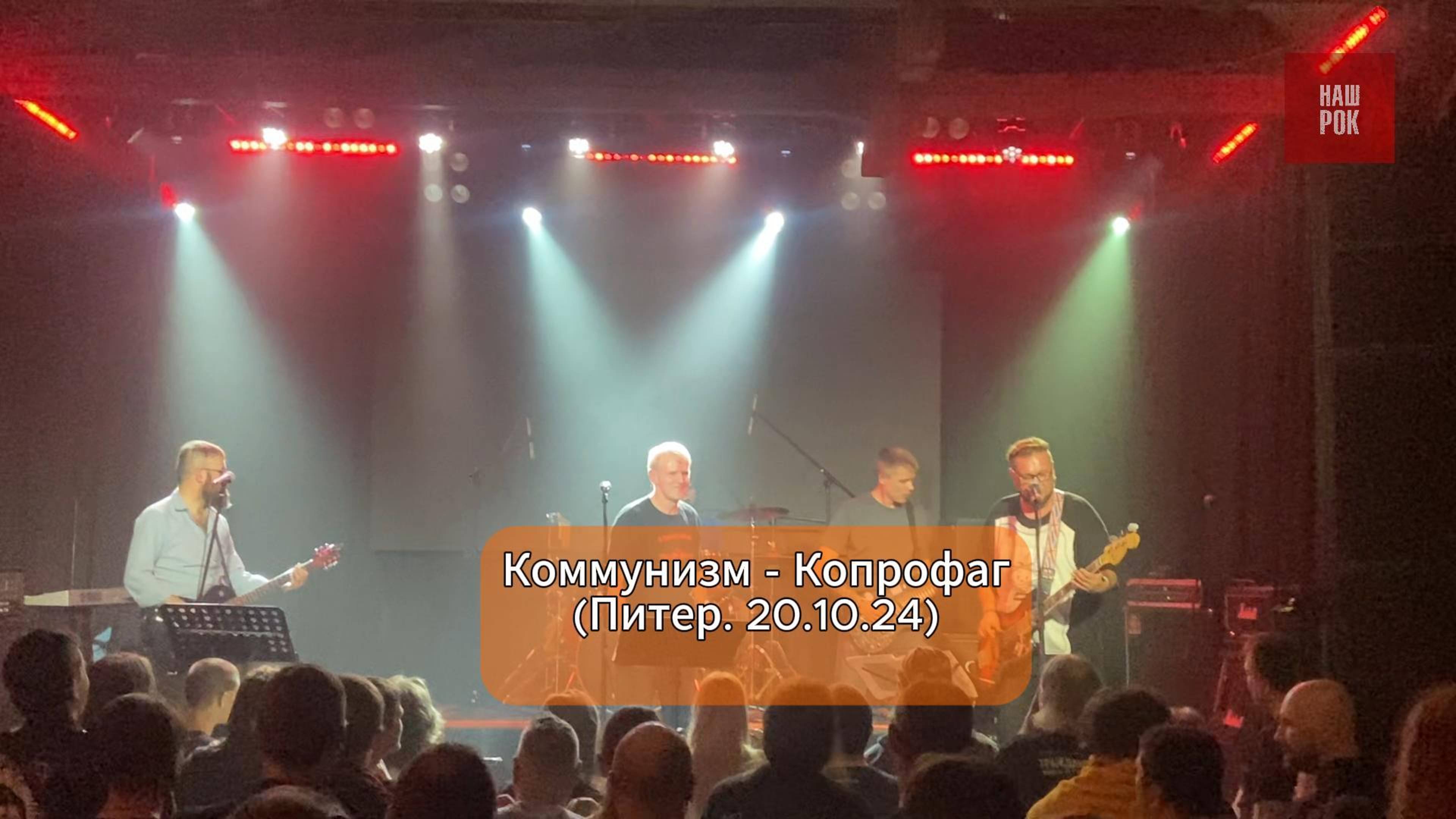 Коммунизм - Копрофаг (концерт в Питере . 20.10.24)