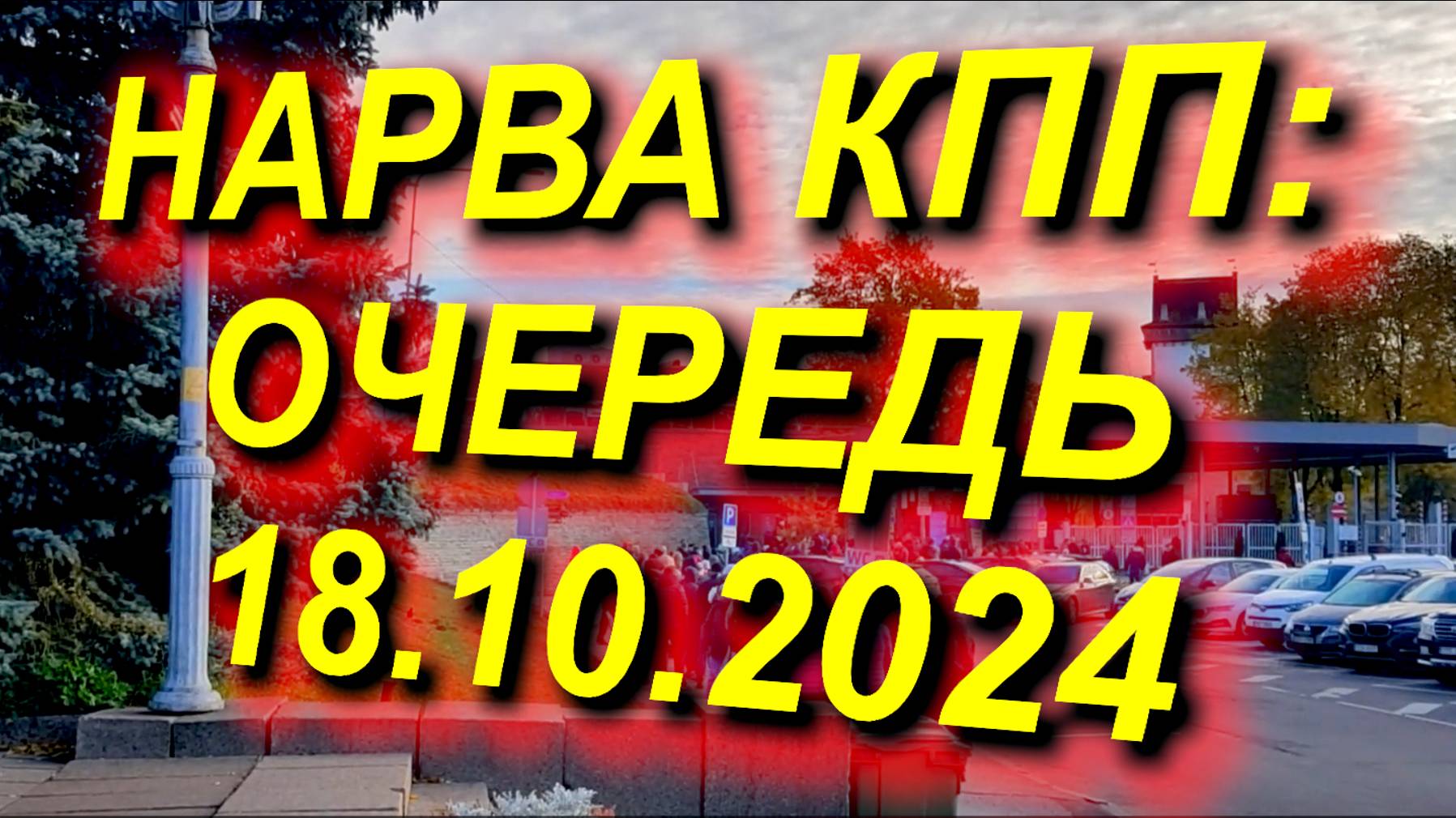 КПП НАРВА площадь: ОЧЕРЕДЬ, автобусы, 11 часов дня 18.10.2024 #граница #Нарва #КПП #очередь