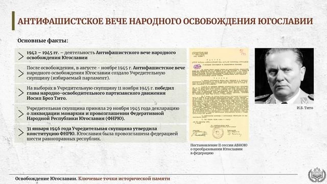 Ключевые точки исторической памяти об освобождении Югославии в 1944 году. Семинар Центра.