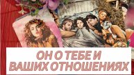 ❤️ОН ЧЕСТНО О ТЕБЕ И ВАШИХ ОТНОШЕНИЯХ! НА ЧТО ОН РЕШИТСЯ РАДИ ТЕБЯ!