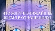 Что ждёт в отношениях в ближайшее время? #таро #таросовместимость #тароотношения