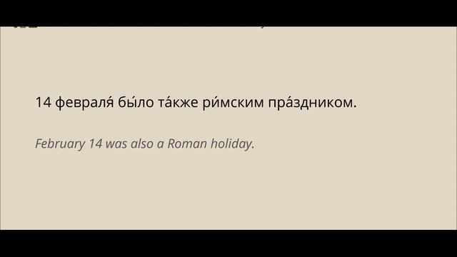 Russian reading practice St Valentine's Day for beginners