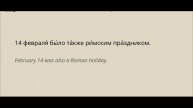 Russian reading practice St Valentine's Day for beginners