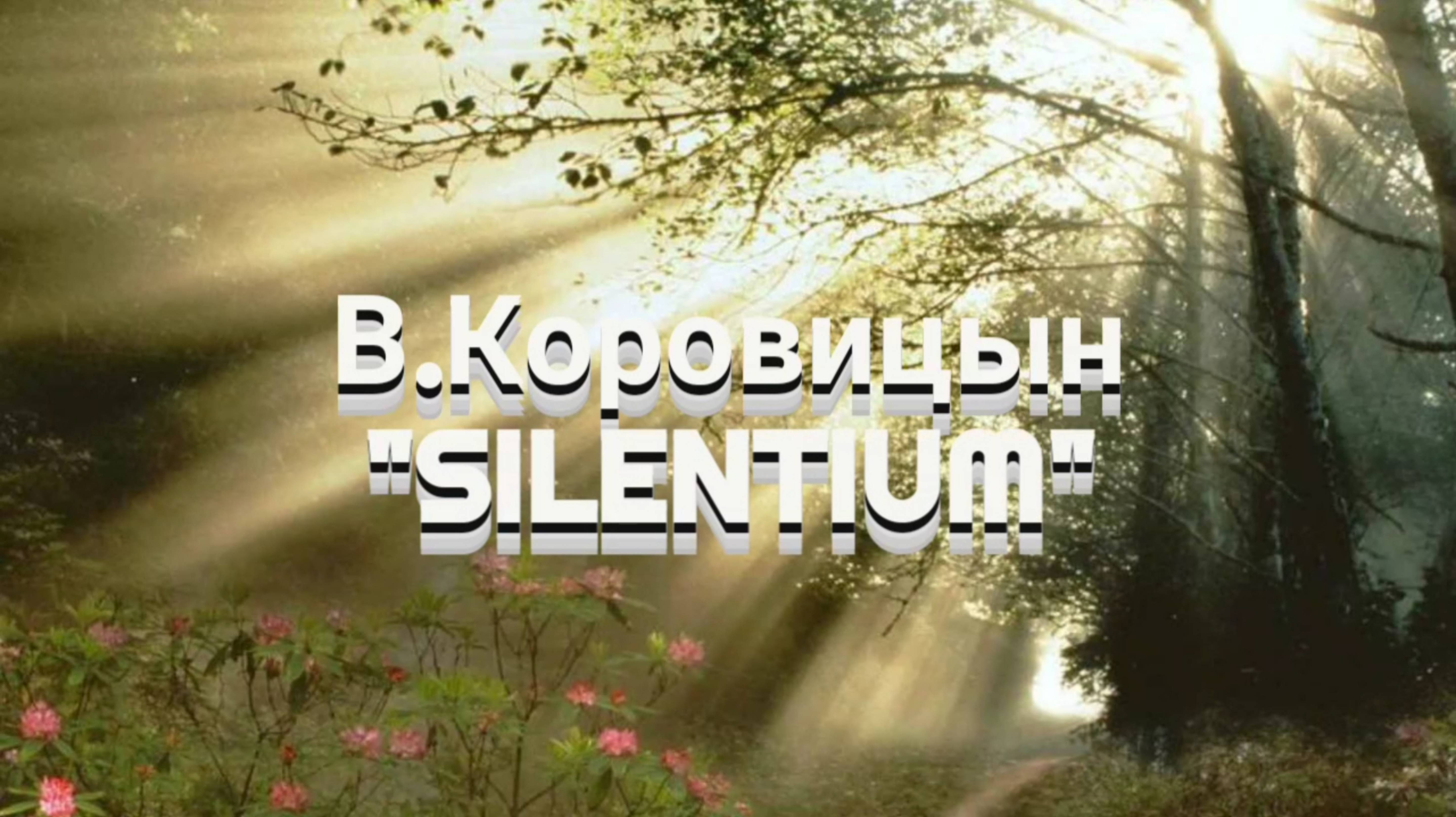 В.Коровицын/V.Korovitsyn-"SILENTIUM"(Исп.Анджело В.)