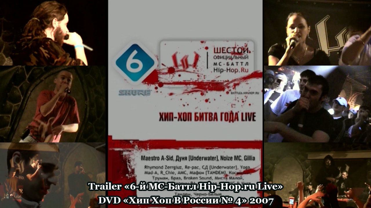 Trailer «6-й МС-Баттл Hip-Hop.ru Live» • DVD «Хип Хоп В России № 5» 2007