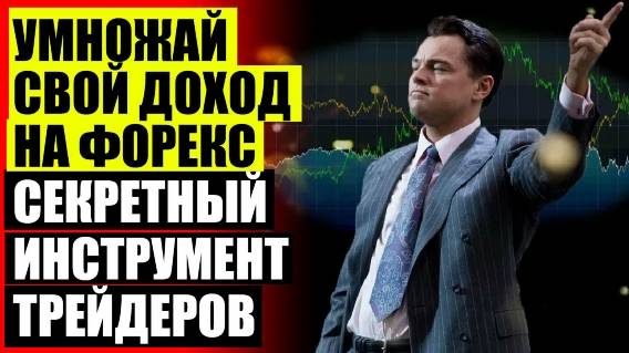 ⚡ Индикаторы Форекс без перерисовки и запаздывания форум 🔔 Биржевой торговый робот ☑