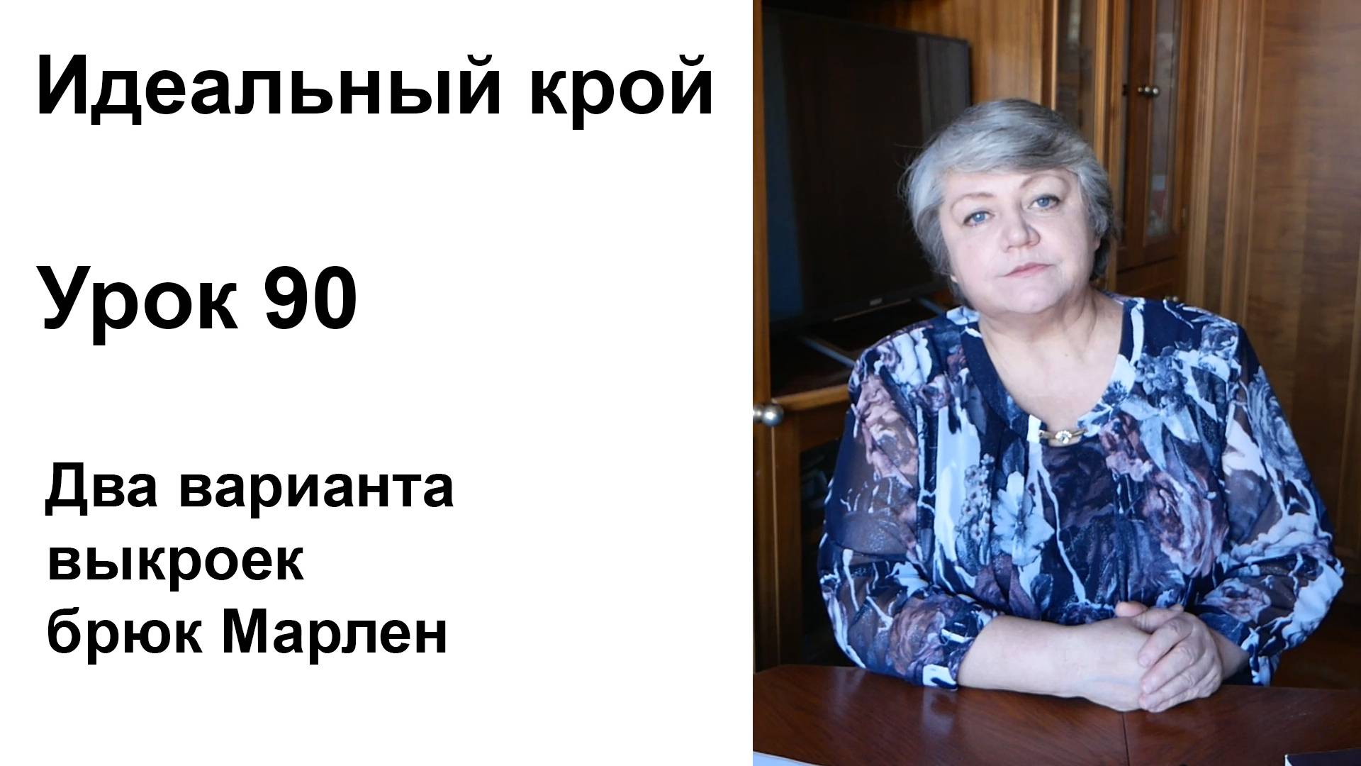 Идеальный крой. Урок 90. Два варианта выкроек брюк Марлен.