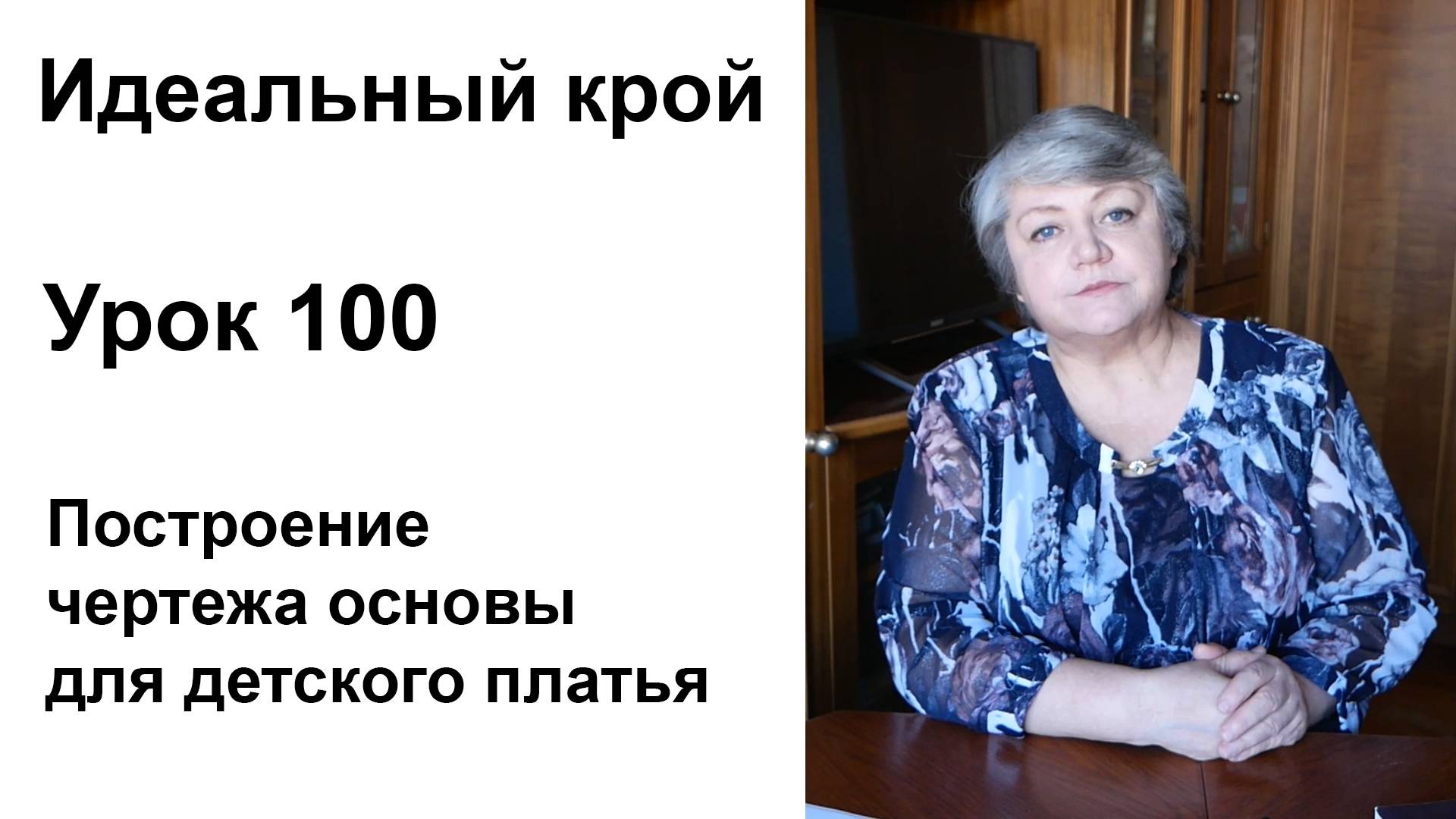 Идеальный крой. Урок 100. Построение чертежа основы для детского платья.