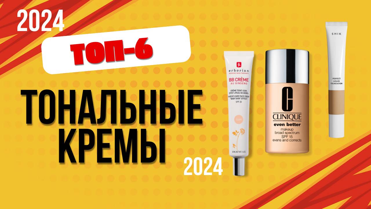 ТОП—6. 🌼Лучшие тональные кремы. 🔥Рейтинг 2024. Какую тоналку лучше выбрать для лица по цене?