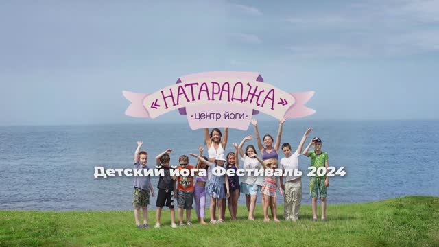 ЙОГА НА МОРЕ 2024 дети