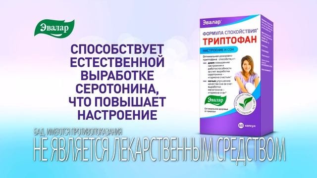 Триптофан Формула Спокойствия от компании Эвалар