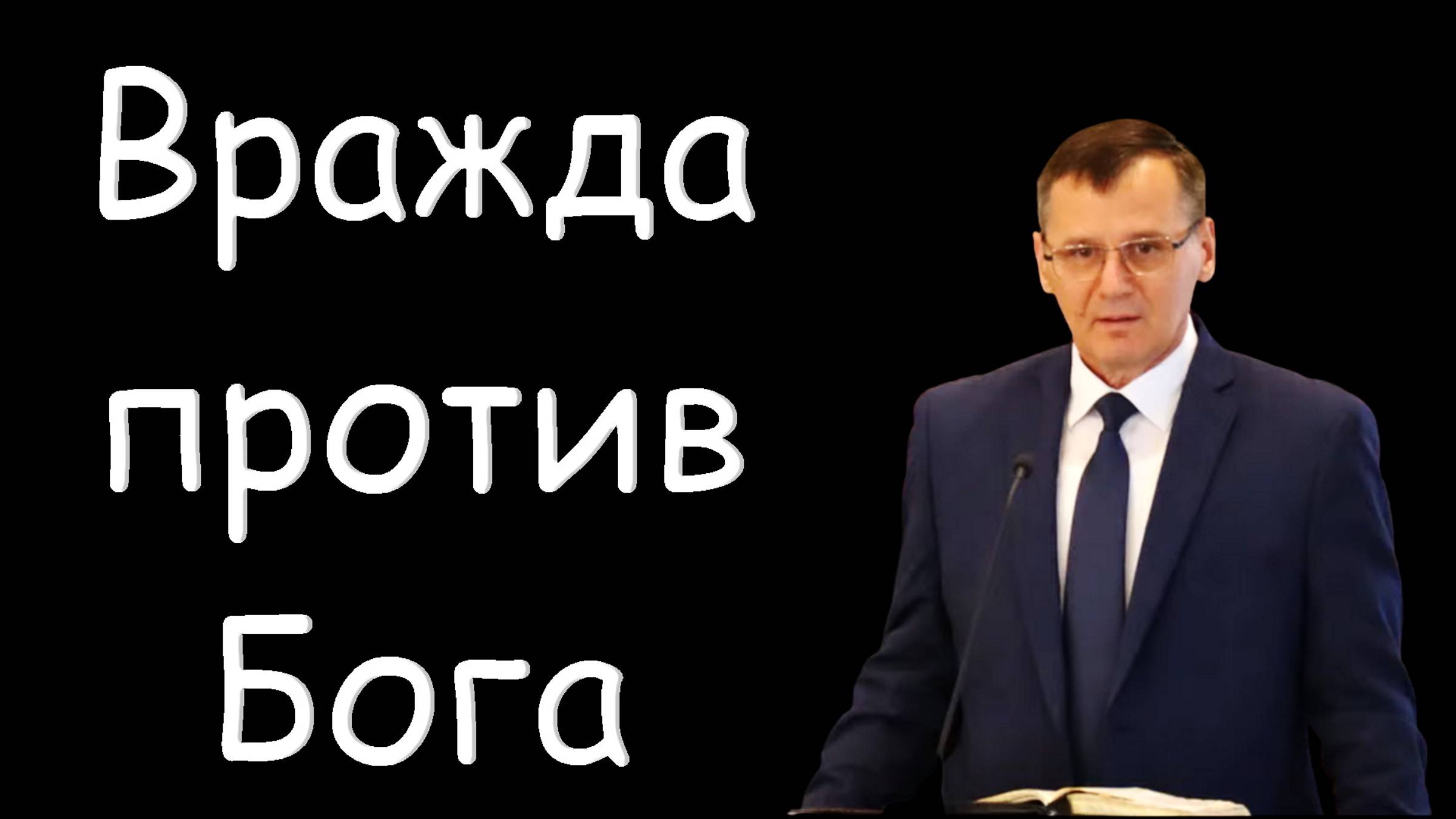 "Вражда против Бога" Костюченко П.Г.