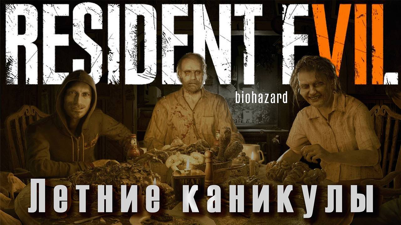 Трудности семейной жизни (Resident Evil 7: Biohazard)