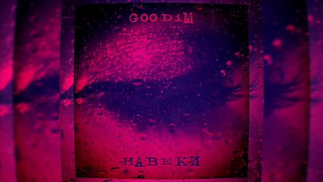 GOODIM - Навеки