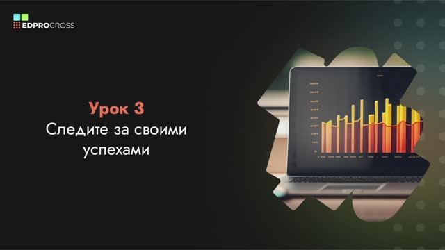 Следите за своим вознаграждением