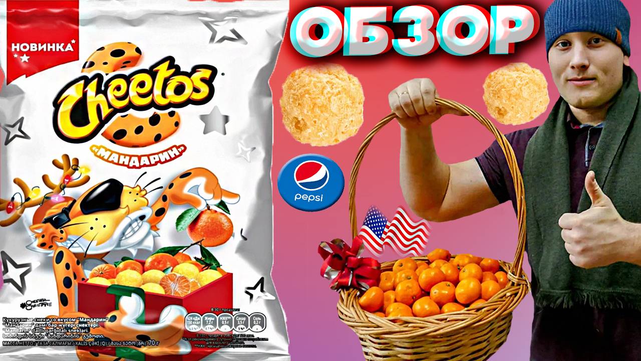 НОВЫЙ ЧИТОС С МАНДАРИНОМ | К НОВОГОДНЕМУ СТОЛУ НОВИНКА ОТ CHEETOS | КУКУРУЗНЫЕ СНЕКИ | ОБЗОР | PEPSI