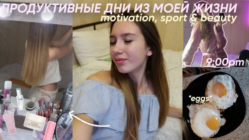 ПРОДУКТИВНЫЕ дни из МОЕЙ ЖИЗНИ/ sport, beauty & motivation