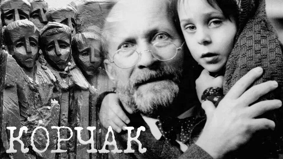 Януш Корчак - герой, чьё имя навсегда увековечено в мировой истории.
